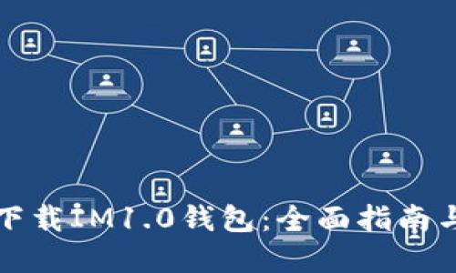 如何顺利下载IM1.0钱包：全面指南与实用技巧