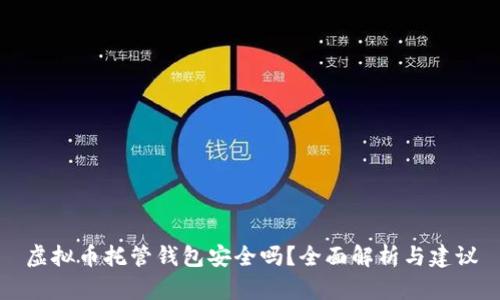 虚拟币托管钱包安全吗？全面解析与建议