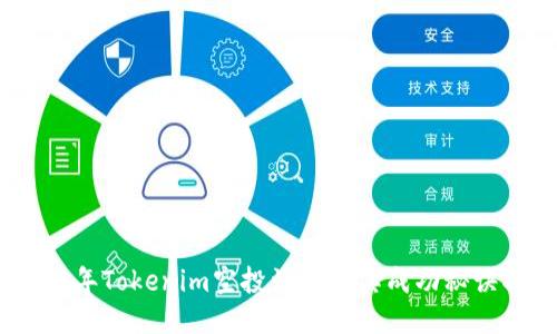 2020年Tokenim空投活动及其成功秘诀揭秘