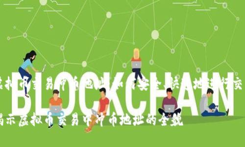 虚拟币交易冲币地址：如何安全、快速地进行交易

揭示虚拟币交易中冲币地址的全貌