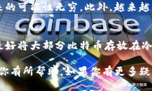 bean关于Tokenim充比特币的终极指南/bean  
Tokenim, 比特币, 加密货币, 充币/guanjianci

Tokenim充比特币的基础知识
在如今这个数字化的时代，越来越多的人开始关注加密货币，而比特币作为领军者，无疑是最受瞩目的。在进行比特币交易时，有一个步骤是不可或缺的，那就是充币。而Tokenim作为一种较为新兴的数字资产交易平台，提供了一个便捷的途径来完成这一过程。本文将带你全面了解如何在Tokenim上充比特币，从基础知识到实际操作技巧，陪你一起踏上这条数字货币的探索之路。

什么是Tokenim？
Tokenim是一个相对较新的交易平台，旨在为用户提供高效、便捷的加密货币交易服务。不同于传统的加密货币交易所，Tokenim注重用户体验，致力于简化充币和提现的过程，同时提供安全可靠的交易环境。在这个平台上，用户不仅可以方便地充比特币，还能进行交易、兑换以及持有多种其他加密资产。

为什么选择Tokenim进行比特币充币？
选择Tokenim进行比特币充币，主要是因为它提供了一系列优质的服务和功能。首先，Tokenim操作界面友好，让新手用户也能轻松上手。此外，平台的安全保障措施相对完善，让用户在操作时更加放心。更重要的是，Tokenim提供了低廉的手续费，这对于频繁交易的用户来说是个不小的优势。

充比特币的步骤详解
接下来我们进入实际的充币步骤。首先确保你已经完成了Tokenim的注册和身份认证。虽然这一步骤可能略显繁琐，但这是为了保障每个用户的安全与交易的合法性。

h4步骤一：登录Tokenim账户/h4
进入平台首页，输入你的账号和密码登录。如果你是新用户，请点击注册按钮，按照提示完成注册。

h4步骤二：找到充币选项/h4
在用户中心，你会看到“充币”或“充值”选项。点击后，系统会自动为你选择比特币作为充币货币。

h4步骤三：获取充币地址/h4
系统会生成一个比特币充币地址。这个地址就像你的银行账户一样，是你用来接收比特币的地方。请记住，在进行任何转账时，一定要核对这个地址无误。

h4步骤四：选择您的充币方式/h4
Tokenim支持多种充币方式，例如使用其他钱包转账、通过银行卡充值等。选择最适合你的方式，输入充币金额，然后确认转账。

h4步骤五：确认交易/h4
在你完成转账后，记得耐心等待交易确认。在这个过程中，你可以在Tokenim的交易记录里查看充币的状态。如果一切顺利，你的比特币将在短时间内到达你的账户。

充比特币时需要注意的几点
在充币过程中，有几点是非常重要的。首先，确保你使用的充币地址是最新生成的，切忌使用过时的地址，这将导致你的交易失败。其次，尽量选择网络速度较快、手续费合理的充币方式，以节省时间和费用。此外，也要看清楚当前比特币的网络状态，避免在拥堵的时候进行充币。

Tokenim的安全措施
随着数字货币的日益普及，安全问题也日益突出。在Tokenim上，平台采取了一系列安全措施来保护用户的资金与信息安全。这包括两步验证、账户冻结机制以及程序化的风控措施等。用户在平台上的每一次操作都会被严格审核，让恶意行为无处遁形。

充币后如何进行交易？
一旦你的比特币成功充入Tokenim账户，你就可以开始进行交易了。Tokenim支持多种交易对，包括比特币和以太坊、莱特币等其他加密货币的兑换。只需选择你想要的交易对，输入交易金额，然后确认，就可以完成交易。

相关问题解答

h4问题一：比特币的未来发展趋势如何？/h4
影响比特币未来发展的因素有很多，从市场需求到各国政策、技术进步等都将对其产生影响。当前，比特币不仅仅是一种投资工具，也在逐渐被一些国家接受成为法定货币，未来的可能性无穷。此外，越来越多的商家开始接受比特币作为支付手段，这预示着比特币有朝一日或许会成为主流货币之一。

h4问题二：如何保障自己的比特币安全？/h4
保障比特币安全主要涉及两个方面：一是选择安全的交易平台，二是做好个人信息和资金的安全防护。在选择交易平台时，可以多参考他人的评价和使用心得。对于个人来说，最好将大部分比特币存放在冷钱包中，并定期更新密码，谨防信息泄露。

总的来说，Tokenim充比特币的过程相对简单，但要特别注意安全事项与操作规范。随着更多的人进入这一领域，了解这些基础知识会让你在这个市场中游刃有余。希望本文对你有所帮助，如果你有更多疑问，欢迎继续关注相关资讯！

