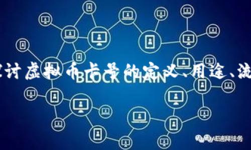 虚拟币卡号这一概念正在越来越受到人们的关注。为了帮助大家更好地了解这部分内容，本文将深入探讨虚拟币卡号的定义、用途、流行趋势以及安全注意事项等。同时，我们还会解答一些常见问题，帮助读者更好地掌握这门新兴的知识。

什么是虚拟币卡号？全面解析虚拟货币与卡号的关联