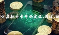 虚拟币卡号这一概念正在越来越受到人们的关注