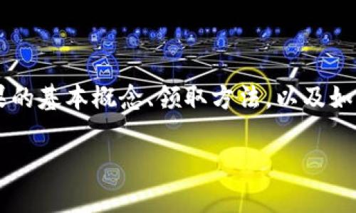 在这篇文章中，我们将详细讨论关于Tokenim平台中的IQ糖果领取的相关信息。我们将介绍IQ糖果的基本概念、领取方法，以及如何最大化利用这些糖果的价值。同时，我们也将回答一些常见问题，帮助用户更好地理解这一过程。

如何轻松领取Tokenim中的IQ糖果？完整指南