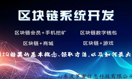 在这篇文章中，我们将详细讨论关于Tokenim平台中的IQ糖果领取的相关信息。我们将介绍IQ糖果的基本概念、领取方法，以及如何最大化利用这些糖果的价值。同时，我们也将回答一些常见问题，帮助用户更好地理解这一过程。

如何轻松领取Tokenim中的IQ糖果？完整指南