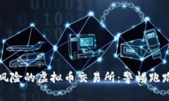 最具风险的虚拟币交易所：警惕跑路骗局