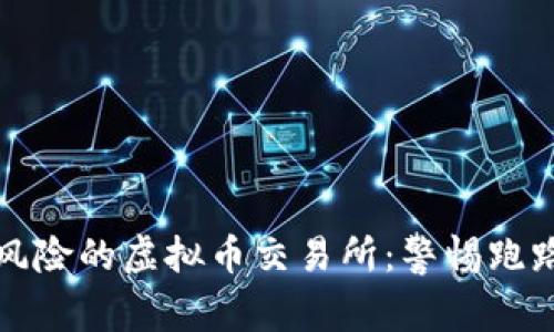 最具风险的虚拟币交易所：警惕跑路骗局