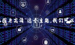 思考与内容框架我们的目标是创建一个吸引用户