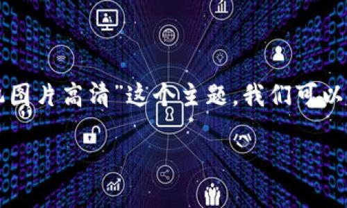 思考与内容框架

我们的目标是创建一个吸引用户的，同时利用来提升搜索引擎排名。针对“虚拟币挖矿机图片高清”这个主题，我们可以构思出一个引人注目的以及相关的关键词。接下来，我们逐步构建符合用户需求的内容。

高清虚拟币挖矿机图片：揭示数字货币挖矿的奥秘