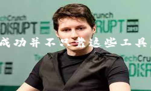关于“tokenim”的问题，有许多方面需要探讨。我们首先来界定该词的含义以及它在不同上下文中的重要性。

什么是Tokenim？
在数字货币和区块链的世界中，“tokenim”可能是一个拼写错误，实际上指的是“token”或“tokenomics”。Token是指在区块链生态系统中代表资产或实用功能的数字表示。Tokenomics则是研究这些代币经济模型的学科，包含其供给、需求、流通和使用的机制。

Token的重要性
Token在区块链项目中扮演着重要角色，主要用于以下几个方面：
ul
    listrong资产表示：/strongToken可以表示可交易的资产，例如数字货币、现实世界资产的代币化等。/li
    listrong访问权限：/strong很多去中心化应用（DApps）要求用户持有特定的Token才能使用其功能。/li
    listrong经济激励：/strong通过分发Token，项目方可以激励参与者，为生态系统贡献价值，鼓励更多的人参与。/li
/ul

Tokenomics的定义与重要性
Tokenomics指的是对Token经济模型进行的研究，涵盖诸如供给曲线、需求模型、流通机制等。它的设计直接影响一个代币的长远发展、用户的参与意愿，以及整个生态系统的健康与可持续性。
一个好的Tokenomics设计可以吸引投资者、增加用户粘性，并推动项目的整体发展。它不仅关乎代币的价格波动，更关乎项目的长期愿景和使命。

使用Token的场景
在区块链的用途中，Token可以用于多种场景：
ul
    listrong在线支付：/strong一些商家已经开始接受数字Token作为支付手段，提供更便捷的交易体验。/li
    listrong智能合约：/strong智能合约中的操作往往需要消耗Token，比如以太坊上的Gas费用就是以ETH计算的。/li
    listrong社区治理：/strong一些项目使用Token来决定重大决策，代币持有人可以通过投票参与项目治理。/li
/ul

为什么不一定需要Tokenim？
虽然Token和Tokenomics在许多区块链项目中是核心组成部分，但并非所有项目都必须依赖于代币或特定的经济模型。有些平台可能专注于非代币化资产，比如直接提供服务或商品，或基于其他形式的价值交换。还存在无代币（non-tokenized）模式的项目，借助传统的商业模式实现运营。

相关问题分析
在探讨“Tokenim”的重要性后，我们可以思考两个相关问题：

h41. 什么情况下token图都是必要的？/h4
在某些情况下，尤其是去中心化金融（DeFi）和非同质化代币（NFT）等领域，token是不可或缺的。它不仅是价值的载体，而且是激励机制的核心。项目需要通过token来创建一个健康的生态系统，以促进用户的参与和贡献。
例如，在DeFi项目中，用户可以通过流动性挖掘获取token，进而提高他们的收益。这种机制促使了用户之间的互动，增强了平台的流动性和稳定性。

h42. 区块链项目如何设计合适的Tokenomics？/h4
设计合适的Tokenomics需要考虑多方面的因素，包括但不限于：
ul
    liSupply and Demand Model：分析token的供给与需求，确保在整个生态系统中有合适的价值流动。/li
    liIncentive Structure：设计有效的激励措施，使得用户能够通过持有和使用token获得利益。/li
    liGovernance Mechanism：建立治理机制，让用户可以参与项目的重大决策，提升他们的归属感。/li
/ul
通过反复测试和调整，项目方可以不断他们的Tokenomics，确保长期的可持续发展。

总结
综上所述，“tokenim”在数字货币和区块链领域中代表了非常重要的概念。虽然很多项目都依赖于Token和Tokenomics来维持其生态系统的活力，但实现成功并不只靠这些工具，还需要深入的市场分析、稳健的商业模式和用户体验的。希望对这个领域感兴趣的朋友们能够借此信息更好地理解Token的重要性以及它的多样化应用。

如果你还有其他问题或者想深入了解某个方面，请随时留言讨论！