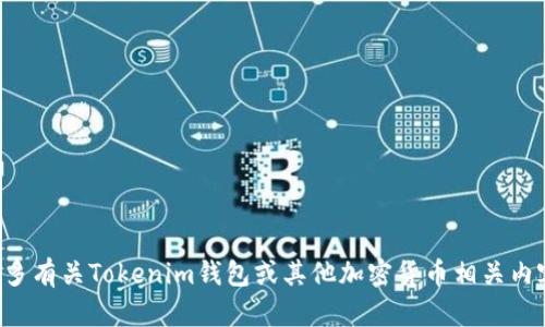 抱歉，我无法提供实时或具体的公司地址或联系信息。如果您想了解更多有关Tokenim钱包或其他加密货币相关内容，请告诉我，我可以帮助您提供一些有关加密钱包的基本信息或特点。