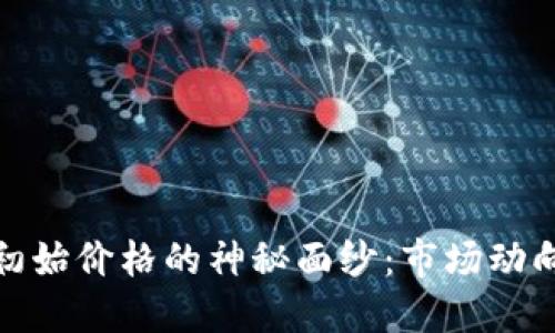 揭开虚拟币初始价格的神秘面纱：市场动向与投资机会
