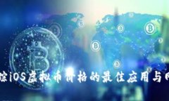 实时跟踪iOS虚拟币价格的最佳应用与网站推荐