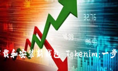 如何下载和安装新钱包 Tokenim：一步步指南