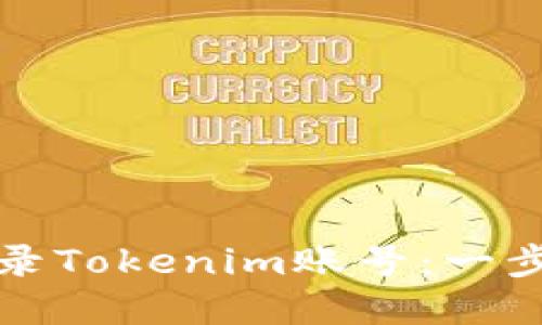 如何轻松登录Tokenim账号：一步步操作详解