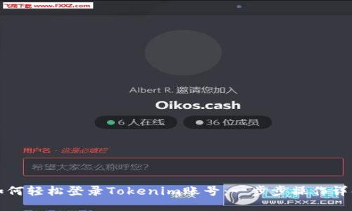如何轻松登录Tokenim账号：一步步操作详解