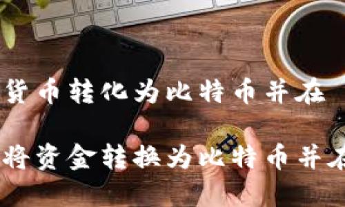 如何安全高效地将货币转化为比特币并在 Tokenim 中交易

如何快速且安全地将资金转换为比特币并在Tokenim平台交易