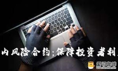 探索Tokenim内风险合约：保障投资者利益的前沿科技