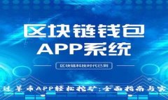 如何通过羊币APP轻松挖矿：全面指南与实用技巧
