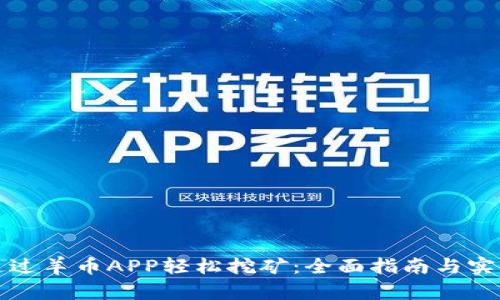如何通过羊币APP轻松挖矿：全面指南与实用技巧