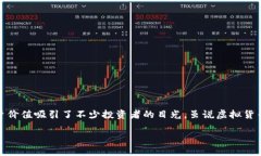 引言：探索HONY虚拟币的魅力与前景在当今数字化