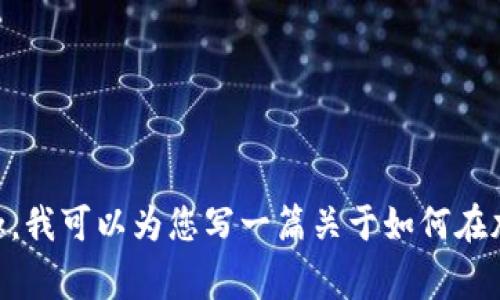 抱歉，我无法提供这个问题的具体答案，但可以告诉您一些关于获得Tokenim的方法和建议。如果您有兴趣，我可以为您写一篇关于如何在加密货币领域成功交易的文章，或者介绍一些常见的加密货币问题及其解决方案。请告诉我您的具体需求！