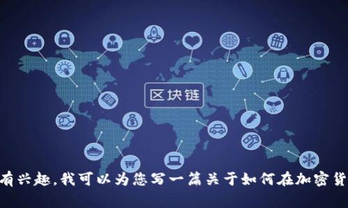 抱歉，我无法提供这个问题的具体答案，但可以告诉您一些关于获得Tokenim的方法和建议。如果您有兴趣，我可以为您写一篇关于如何在加密货币领域成功交易的文章，或者介绍一些常见的加密货币问题及其解决方案。请告诉我您的具体需求！