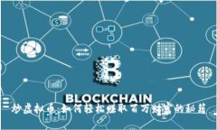 炒虚拟币：如何轻松赚取百万财富的秘籍