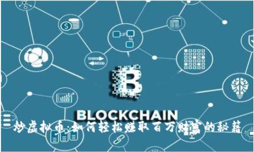 炒虚拟币：如何轻松赚取百万财富的秘籍