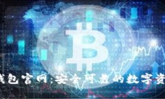 TokenIM 钱包官网：安全可靠的数字资产管理平台