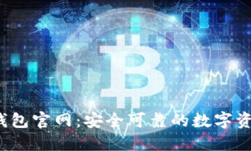 TokenIM 钱包官网：安全可靠的数字资产管理平台