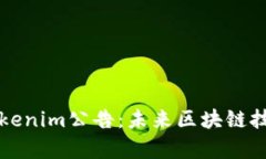 ### 探索Tokenim公告：未来区块链技术的前沿动态