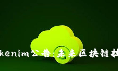 ### 探索Tokenim公告：未来区块链技术的前沿动态