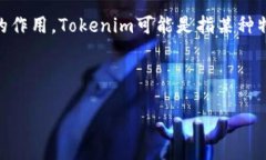 看起来您对“tokenim”及其行情感兴趣。首先，让