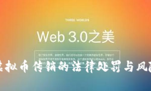 揭秘虚拟币传销的法律处罚与风险防范