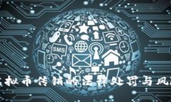 揭秘虚拟币传销的法律处罚与风险防范