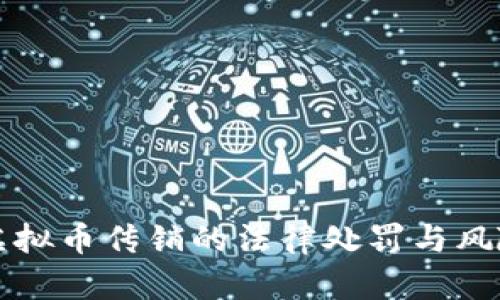 揭秘虚拟币传销的法律处罚与风险防范