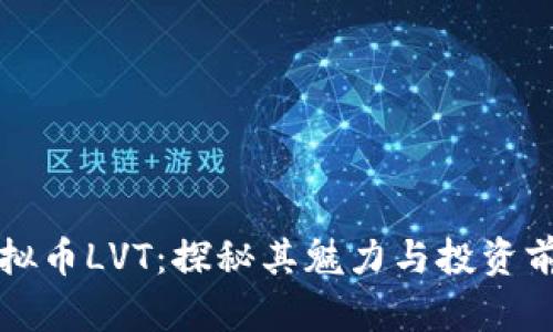 虚拟币LVT：探秘其魅力与投资前景