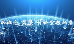 关于“VGS官网空投过Tokenim钱包吗”的问题，让我