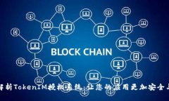 全面解析TokenIM授权系统：让您的应用更加安全与