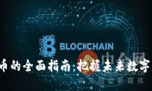 投资RET虚拟币的全面指南：把握未来数字货币发展趋势