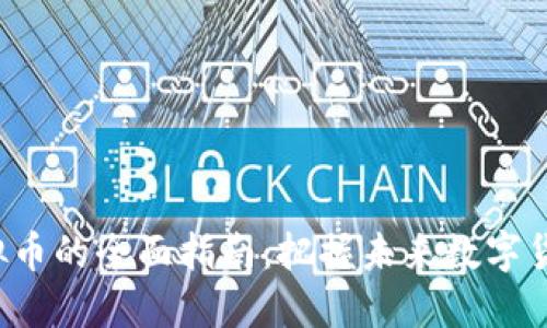 投资RET虚拟币的全面指南：把握未来数字货币发展趋势