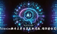 ion如何解决Tokenim换币点单交易失败问题，确保安