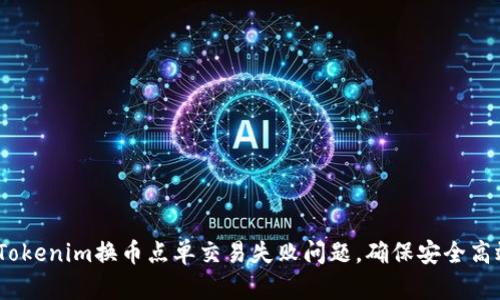 ion如何解决Tokenim换币点单交易失败问题，确保安全高效的交易体验