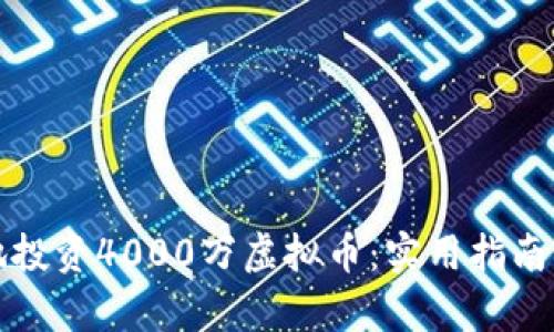如何安全地投资4000万虚拟币：实用指南与风险分析