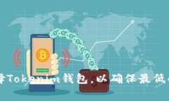 如何选择Tokenim钱包，以确保最低的矿工费