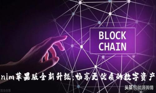 Tokenim苹果版全新升级：畅享更优质的数字资产体验