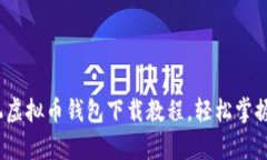 全面解析：手机虚拟币钱包下载教程，轻松掌握