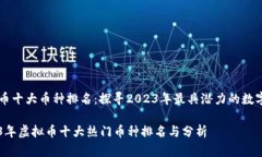 虚拟币十大币种排名：探寻2023年最具潜力的数字