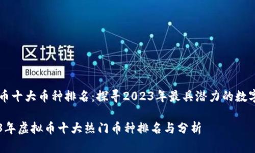 虚拟币十大币种排名：探寻2023年最具潜力的数字货币

2023年虚拟币十大热门币种排名与分析